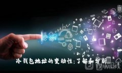 冷钱包地址的变动性：了解和分析