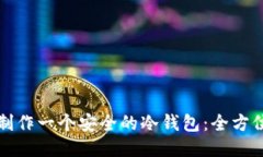 如何制作一个安全的冷钱包：全方位指南