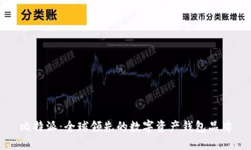 比特派：全球领先的数字资产钱包品牌