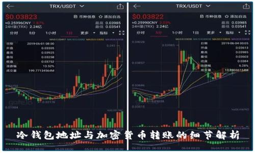冷钱包地址与加密货币转账的细节解析