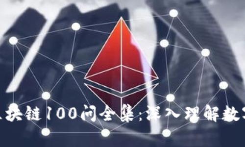 : 冷钱包区块链100问全集：深入理解数字资产安全