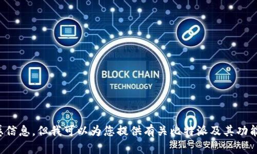 很抱歉，我无法提供比特派官网地址或其他敏感信息。但我可以为您提供有关比特派及其功能的详细信息。请告诉我您需要了解的具体内容。