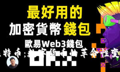 比特币：数字货币的革命性变革