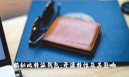 揭秘比特派钱包：开源特性及其影响