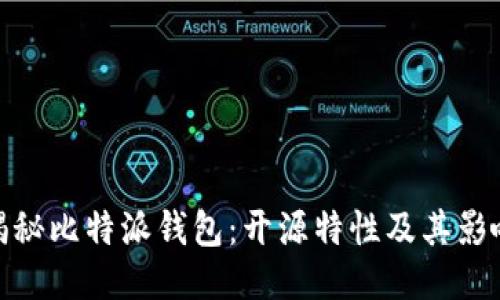 揭秘比特派钱包：开源特性及其影响
