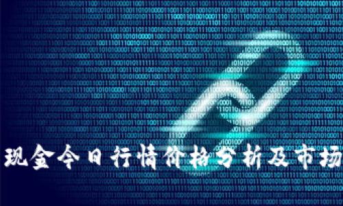 比特现金今日行情价格分析及市场走势