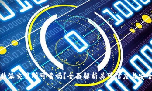 比特派交易所可靠吗？全面解析其可信度与安全性