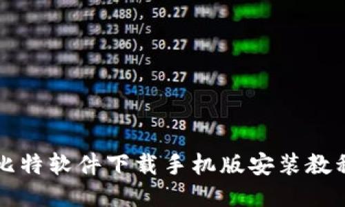 比特软件下载手机版安装教程