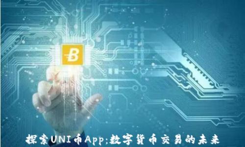 
探索UNI币App：数字货币交易的未来