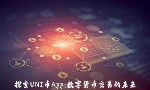 
探索UNI币App：数字货币交易的未来