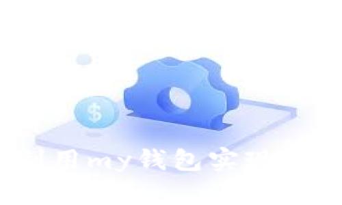 : 如何利用my钱包实现便捷借款？
