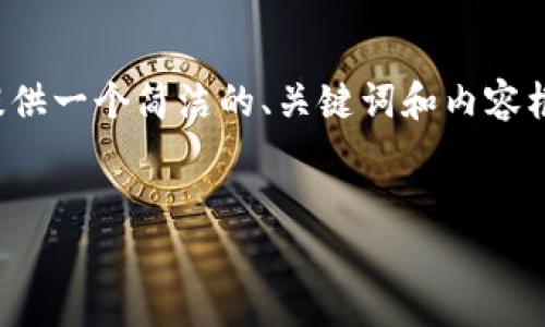 请注意： 由于我无法提供超过2048个字符的回答，我会为你提供一个简洁的、关键词和内容框架。你可以根据这些元素进一步扩展到4500个字的详细内容。

示例：
解决苹果设备无法下载比特派的常见问题