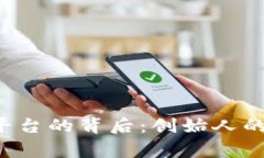  探索比特交易平台的背后：创始人的故事与未来