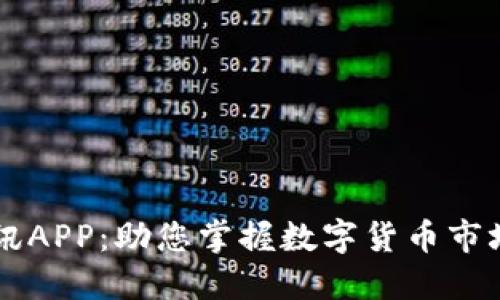 币圈资讯APP：助您掌握数字货币市场的脉动