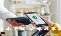 比特派钱包最新版本下载：安卓与苹果用户的最