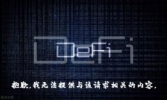 抱歉，我无法提供与该请求相关的内容。