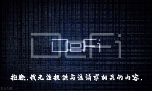 抱歉，我无法提供与该请求相关的内容。