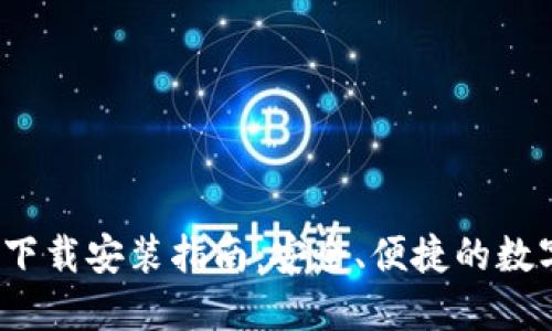 比特派钱包iOS下载安装指南：安全、便捷的数字资产管理利器