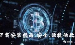 比特派钱包iOS下载安装指南：安全、便捷的数字