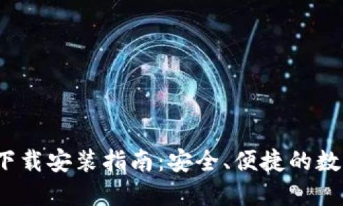 比特派钱包iOS下载安装指南：安全、便捷的数字资产管理利器