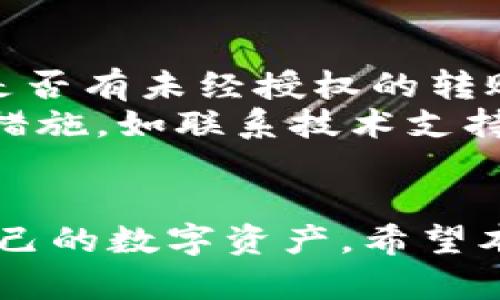 /库神冷钱包怎么转币/  
/guanjianci冷钱包,库神,转币/guanjianci  

引言
随着虚拟货币的普及和投资的增加，越来越多的人选择使用冷钱包来存储他们的数字资产。库神冷钱包作为一种安全可靠的数字货币存储工具，赢得了众多用户的信赖。然而，许多人在使用冷钱包时，对于如何转币仍然感到困惑。本文将详细介绍库神冷钱包的使用方法，特别是如何进行转币操作。

什么是库神冷钱包
库神冷钱包是一款专为数字货币用户设计的硬件钱包，它以其安全性、高效性和便捷性受到广泛欢迎。冷钱包与热钱包相比，最大的不同在于冷钱包并不与互联网直接连接，因此能有效抵御黑客攻击和网络威胁。
库神冷钱包的设计考虑到了用户的使用体验，具有易于操作的界面和多种安全措施，如密码保护、双重认证、PIN码等，让用户在管理数字资产时更具信心。

库神冷钱包转币的基本步骤
在理解库神冷钱包的基础上，了解如何进行转币至关重要。转币的基本步骤如下：
ol
    listrong连接冷钱包：/strong首先，将库神冷钱包通过USB接口连接到计算机或使用手机应用。/li
    listrong打开冷钱包应用：/strong点击打开库神冷钱包的相关应用，输入PIN码进行身份验证。/li
    listrong选择转币功能：/strong在主界面中找到“转账”或“发送币”的选项，点击进入。/li
    listrong输入接收地址：/strong在接收地址框中输入目标钱包的地址，确保地址的准确性，因为转币后将无法撤回。/li
    listrong输入转账金额：/strong在金额框中填入想要转账的币量。此外，需关注网络费用。/li
    listrong确认并发送：/strong再次检查所有信息的准确性后，确认转账并完成操作。此时，系统可能要求您做进一步的安全验证。/li
/ol
完成以上步骤后，您应该能在目标钱包中看到转账的数字资产。确认后，转账流程结束。

库神冷钱包与热钱包的比较
在数字货币的管理中，冷钱包与热钱包各有千秋。冷钱包是专门用于存储大量资产的工具，其最大优势在于安全性。而热钱包则是在线钱包，便于频繁交易。下面是两者的详细对比：
h4安全性/h4
冷钱包存储离线，不易受到黑客攻击；而热钱包连接互联网，容易受到网络攻击。
h4使用便捷性/h4
热钱包操作方便，适合日常小额交易；冷钱包较为复杂，适合大额存储。
h4设计理念/h4
冷钱包侧重于长时间的资产保管，注重安全；热钱包强调交易的便利性，以满足日常需要。

常见问题解答
在使用库神冷钱包进行转币时，用户常常会遇到一些问题。以下是五个可能相关的问题以及详细解答：

1. 为什么冷钱包转币会失败？
冷钱包转币时，可能会因为以下几个原因导致转账失败。首先，你可能会输入错误的接收地址。如果你的接收地址不正确，转账会因为找不到目标而失败。其次，网络状态不稳定也可能导致转账失败。此外，转账金额低于最低限额也是常见原因。
另外，如果冷钱包的固件版本过低，可能会导致无法兼容某些转账功能。此外，如果没有足够的余额，转账自然会被拒绝。因此，为确保转账顺利，用户需要注意这些细节。

2. 如何提高库神冷钱包的安全性？
库神冷钱包的安全性在很大程度上依赖于用户的使用习惯。首先，确保冷钱包的固件始终保持最新状态，定期检查并进行更新。此外，为钱包设置复杂且独特的密码，避免使用简单的数字或个人信息作为密码，以增强账户安全。
其次，用户可以使用双重认证（2FA），为钱包增加一层安全保护。还应定期备份钱包信息，尤其是在进行大额转账或存储重要资产后，加备份则降低数据丢失风险。
最后，不要随意分享钱包信息，包括私钥与助记词，避免信息泄露导致被盗风险。这些都是提高库神冷钱包安全性的有效措施。

3. 如何找回损失的转账？
如果因为输入错误的地址而导致转账失败，用户需明确，一旦资金转入错误地址，通常是无法找回的。因此，确保接收地址的准确性至关重要。在发生特定情况时，如果转入的是同一平台的错误地址，可能会通过平台寻求帮助。
对于转账中途失败的情况，用户应及时检查冷钱包的状态，确认余额，并适时尝试重新转账。此外，定期做好备份和记录有助于在转账失败后快速恢复使用钱包。

4. 库神冷钱包支持哪种币种？
库神冷钱包支持的币种种类繁多，主要包括比特币、以太坊、以及大部分主流的ERC20代币。用户可以在官方网站查看最新的支持币种列表。随着市场的发展，库神冷钱包还会不断更新，加入更多的币种特性。
此外，用户需关注不同币种间转账的手续费和时效，因为不同币种的转账策略与网络状态不同，甚至同一币种在不同时段手续费也会有所波动。因此，在转账时进行全面了解，有助于降低成本。

5. 如何判断库神冷钱包是否受到攻击？
判断库神冷钱包是否受到攻击，可以观察几个关键指标。如频繁的无法访问、系统异常、速度变慢等。此外，用户可检查历史交易记录，注意是否有未经授权的转账行为。
建议用户定期进行安全检查，核查钱包的所有交易记录，确保没有可疑活动。如果发现异常，应立刻更改密码和其他安全设置，并采取应急措施，如联系技术支持等。如果怀疑钱包遭到攻击，应停止使用并寻求专业帮助，以避免更大损失。

总结
在数字货币的世界里，安全和便利性是使用冷钱包的重要考量。通过了解库神冷钱包的转币流程和常见问题，用户可以更加自信地管理自己的数字资产。希望本文能为您在使用库神冷钱包的过程中提供实用的建议和帮助。