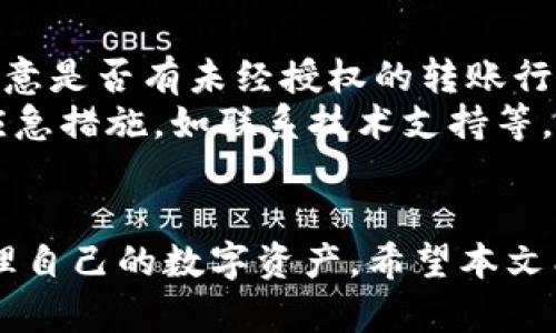 /库神冷钱包怎么转币/  
/guanjianci冷钱包,库神,转币/guanjianci  

引言
随着虚拟货币的普及和投资的增加，越来越多的人选择使用冷钱包来存储他们的数字资产。库神冷钱包作为一种安全可靠的数字货币存储工具，赢得了众多用户的信赖。然而，许多人在使用冷钱包时，对于如何转币仍然感到困惑。本文将详细介绍库神冷钱包的使用方法，特别是如何进行转币操作。

什么是库神冷钱包
库神冷钱包是一款专为数字货币用户设计的硬件钱包，它以其安全性、高效性和便捷性受到广泛欢迎。冷钱包与热钱包相比，最大的不同在于冷钱包并不与互联网直接连接，因此能有效抵御黑客攻击和网络威胁。
库神冷钱包的设计考虑到了用户的使用体验，具有易于操作的界面和多种安全措施，如密码保护、双重认证、PIN码等，让用户在管理数字资产时更具信心。

库神冷钱包转币的基本步骤
在理解库神冷钱包的基础上，了解如何进行转币至关重要。转币的基本步骤如下：
ol
    listrong连接冷钱包：/strong首先，将库神冷钱包通过USB接口连接到计算机或使用手机应用。/li
    listrong打开冷钱包应用：/strong点击打开库神冷钱包的相关应用，输入PIN码进行身份验证。/li
    listrong选择转币功能：/strong在主界面中找到“转账”或“发送币”的选项，点击进入。/li
    listrong输入接收地址：/strong在接收地址框中输入目标钱包的地址，确保地址的准确性，因为转币后将无法撤回。/li
    listrong输入转账金额：/strong在金额框中填入想要转账的币量。此外，需关注网络费用。/li
    listrong确认并发送：/strong再次检查所有信息的准确性后，确认转账并完成操作。此时，系统可能要求您做进一步的安全验证。/li
/ol
完成以上步骤后，您应该能在目标钱包中看到转账的数字资产。确认后，转账流程结束。

库神冷钱包与热钱包的比较
在数字货币的管理中，冷钱包与热钱包各有千秋。冷钱包是专门用于存储大量资产的工具，其最大优势在于安全性。而热钱包则是在线钱包，便于频繁交易。下面是两者的详细对比：
h4安全性/h4
冷钱包存储离线，不易受到黑客攻击；而热钱包连接互联网，容易受到网络攻击。
h4使用便捷性/h4
热钱包操作方便，适合日常小额交易；冷钱包较为复杂，适合大额存储。
h4设计理念/h4
冷钱包侧重于长时间的资产保管，注重安全；热钱包强调交易的便利性，以满足日常需要。

常见问题解答
在使用库神冷钱包进行转币时，用户常常会遇到一些问题。以下是五个可能相关的问题以及详细解答：

1. 为什么冷钱包转币会失败？
冷钱包转币时，可能会因为以下几个原因导致转账失败。首先，你可能会输入错误的接收地址。如果你的接收地址不正确，转账会因为找不到目标而失败。其次，网络状态不稳定也可能导致转账失败。此外，转账金额低于最低限额也是常见原因。
另外，如果冷钱包的固件版本过低，可能会导致无法兼容某些转账功能。此外，如果没有足够的余额，转账自然会被拒绝。因此，为确保转账顺利，用户需要注意这些细节。

2. 如何提高库神冷钱包的安全性？
库神冷钱包的安全性在很大程度上依赖于用户的使用习惯。首先，确保冷钱包的固件始终保持最新状态，定期检查并进行更新。此外，为钱包设置复杂且独特的密码，避免使用简单的数字或个人信息作为密码，以增强账户安全。
其次，用户可以使用双重认证（2FA），为钱包增加一层安全保护。还应定期备份钱包信息，尤其是在进行大额转账或存储重要资产后，加备份则降低数据丢失风险。
最后，不要随意分享钱包信息，包括私钥与助记词，避免信息泄露导致被盗风险。这些都是提高库神冷钱包安全性的有效措施。

3. 如何找回损失的转账？
如果因为输入错误的地址而导致转账失败，用户需明确，一旦资金转入错误地址，通常是无法找回的。因此，确保接收地址的准确性至关重要。在发生特定情况时，如果转入的是同一平台的错误地址，可能会通过平台寻求帮助。
对于转账中途失败的情况，用户应及时检查冷钱包的状态，确认余额，并适时尝试重新转账。此外，定期做好备份和记录有助于在转账失败后快速恢复使用钱包。

4. 库神冷钱包支持哪种币种？
库神冷钱包支持的币种种类繁多，主要包括比特币、以太坊、以及大部分主流的ERC20代币。用户可以在官方网站查看最新的支持币种列表。随着市场的发展，库神冷钱包还会不断更新，加入更多的币种特性。
此外，用户需关注不同币种间转账的手续费和时效，因为不同币种的转账策略与网络状态不同，甚至同一币种在不同时段手续费也会有所波动。因此，在转账时进行全面了解，有助于降低成本。

5. 如何判断库神冷钱包是否受到攻击？
判断库神冷钱包是否受到攻击，可以观察几个关键指标。如频繁的无法访问、系统异常、速度变慢等。此外，用户可检查历史交易记录，注意是否有未经授权的转账行为。
建议用户定期进行安全检查，核查钱包的所有交易记录，确保没有可疑活动。如果发现异常，应立刻更改密码和其他安全设置，并采取应急措施，如联系技术支持等。如果怀疑钱包遭到攻击，应停止使用并寻求专业帮助，以避免更大损失。

总结
在数字货币的世界里，安全和便利性是使用冷钱包的重要考量。通过了解库神冷钱包的转币流程和常见问题，用户可以更加自信地管理自己的数字资产。希望本文能为您在使用库神冷钱包的过程中提供实用的建议和帮助。