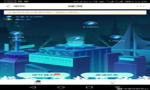 比特币冷钱包官方指南：保护您的资产安全的最佳选择