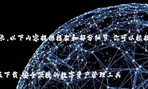 注意：由于篇幅过长，以下内容提供框架和部分细节，你可以根据此结构补充完整。



比特派钱包苹果版下载：安全便捷的数字资产管理工具