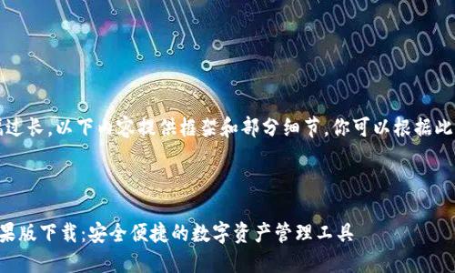 注意：由于篇幅过长，以下内容提供框架和部分细节，你可以根据此结构补充完整。



比特派钱包苹果版下载：安全便捷的数字资产管理工具