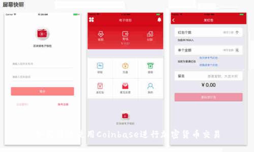 如何有效使用Coinbase进行加密货币交易