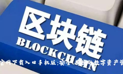 比特派官网下载入口手机版：安全、便捷的数字资产管理工具
