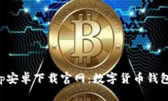 比特派App安卓下载官网：数字货币钱包的新选择
