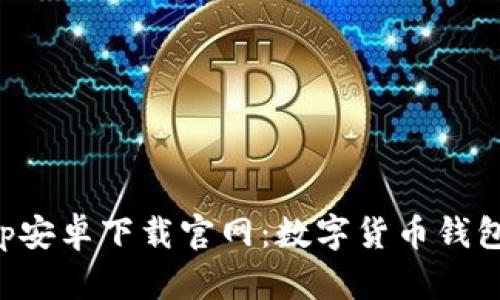 比特派App安卓下载官网：数字货币钱包的新选择