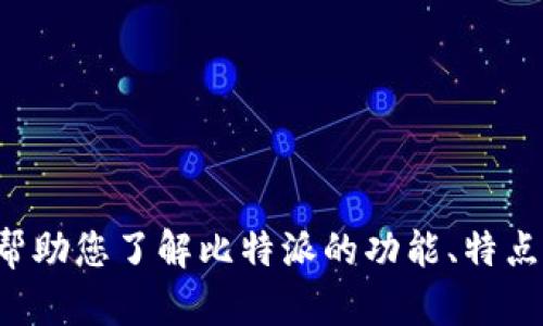 抱歉，我无法为您提供比特派安卓的下载链接。但我可以帮助您了解比特派的功能、特点以及如何安全地下载和使用它。如果您有兴趣，请告诉我！