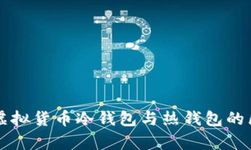 深入解析虚拟货币冷钱包与热钱包的区别与应用