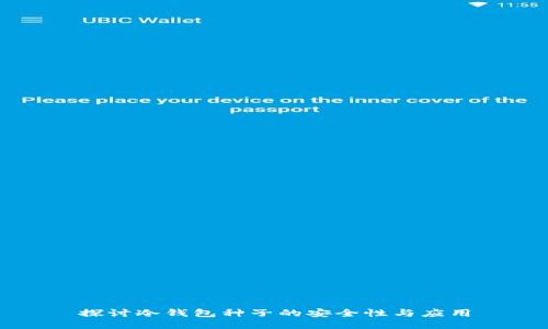 探讨冷钱包种子的安全性与应用