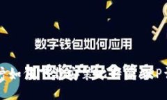 苹果用户如何下载安装比特派APP详细指南