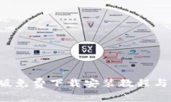  比特派安卓版免费下载安装教程与使用体验分享