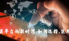 探索比特交易平台的新时代：如何选择、使用及