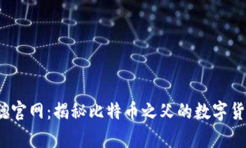  中本聪官网：揭秘比特币之父的数字货币传奇