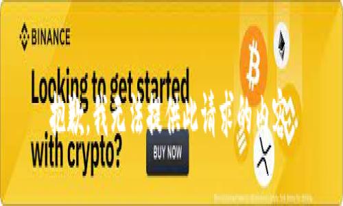 抱歉，我无法提供此请求的内容。