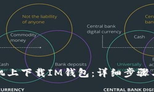 如何在苹果手机上下载IM钱包：详细步骤与常见问题解答