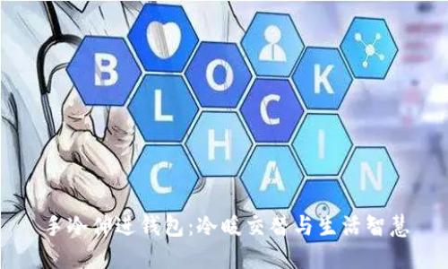 手冷伸进钱包：冷暖交替与生活智慧