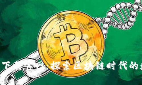 比特平台app下载官网：探索区块链时代的数字金融工具