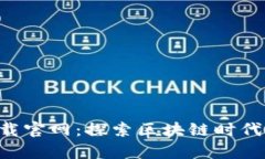 比特平台app下载官网：探索区块链时代的数字金