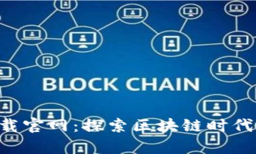 比特平台app下载官网：探索区块链时代的数字金融工具