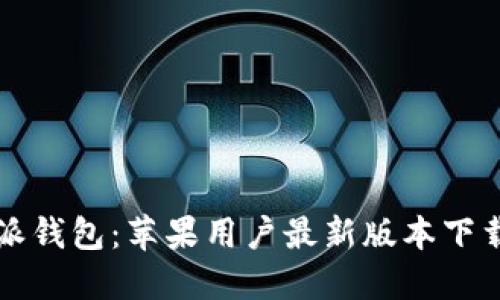 比特派钱包：苹果用户最新版本下载指南