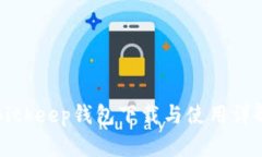 Bitkeep钱包下载与使用详解