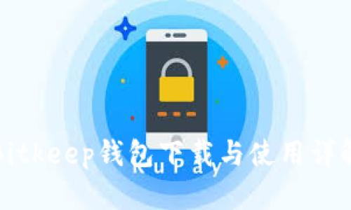 Bitkeep钱包下载与使用详解