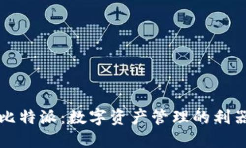 比特派：数字资产管理的利器